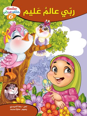 cover image of ربي عالم عليم